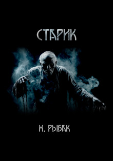 Старик - Максим Рыбак - современные аудиокниги попаданцы мр3 слушать на лучшем сайте booksaudio-online.com