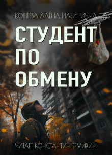 Студент по обмену - Алёна Ильинична Кощеева - современные аудиокниги попаданцы мр3 слушать на лучшем сайте booksaudio-online.com