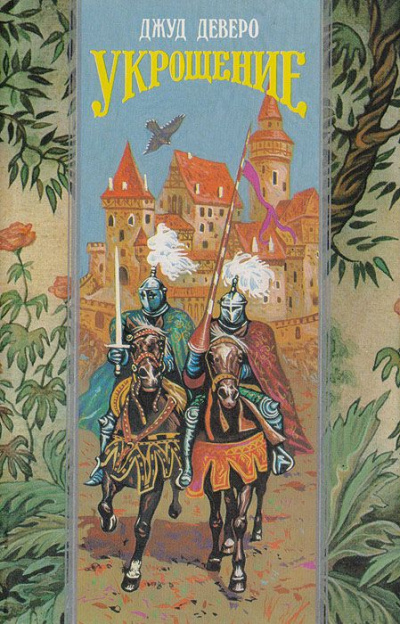 Укрощение. Завоевание - Джуд Деверо - современные аудиокниги попаданцы мр3 слушать на лучшем сайте booksaudio-online.com