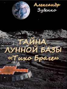 Тайна лунной базы «Тихо Браге» - Автор неизвестен - современные аудиокниги попаданцы мр3 слушать на лучшем сайте booksaudio-online.com
