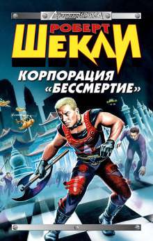Корпорация «Бессмертие» - Роберт Шекли - современные аудиокниги попаданцы мр3 слушать на лучшем сайте booksaudio-online.com