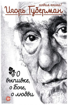 Праведное вдохновение жулика - Игорь Губерман - современные аудиокниги попаданцы мр3 слушать на лучшем сайте booksaudio-online.com