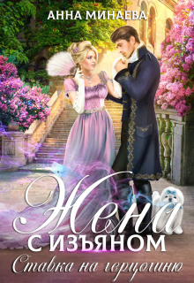 Жена с изъяном. Ставка на герцогиню - Анна Минаева - современные аудиокниги попаданцы мр3 слушать на лучшем сайте booksaudio-online.com