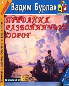 Предания разбойничьих дорог - Вадим Бурлак - современные аудиокниги попаданцы мр3 слушать на лучшем сайте booksaudio-online.com