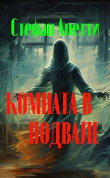 Комната в подвале - Стефан Алетти - современные аудиокниги попаданцы мр3 слушать на лучшем сайте booksaudio-online.com