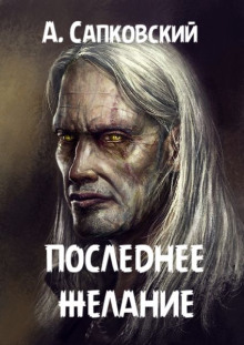 Последнее желание - Анджей Сапковский - современные аудиокниги попаданцы мр3 слушать на лучшем сайте booksaudio-online.com