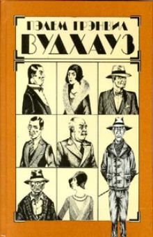 Хранитель тыквы - Пэлем Грэнвил Вудхауз - современные аудиокниги попаданцы мр3 слушать на лучшем сайте booksaudio-online.com