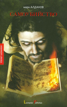 Самоубийство - Марк Алданов - современные аудиокниги попаданцы мр3 слушать на лучшем сайте booksaudio-online.com