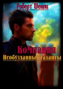 Компания «Необузданные таланты» - Роберт Шекли - современные аудиокниги попаданцы мр3 слушать на лучшем сайте booksaudio-online.com