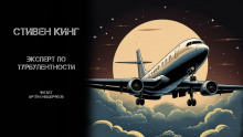 Эксперт по турбулентности - Стивен Кинг - современные аудиокниги попаданцы мр3 слушать на лучшем сайте booksaudio-online.com