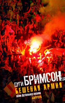 Бешеная армия. Облик футбольного насилия - Дуги Бримсон - современные аудиокниги попаданцы мр3 слушать на лучшем сайте booksaudio-online.com