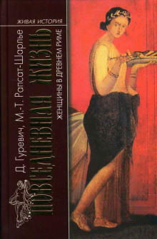 Женщины в древнем Риме - Даниэль Гуревич - современные аудиокниги попаданцы мр3 слушать на лучшем сайте booksaudio-online.com