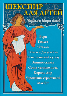 Пересказы Шекспира. Гамлет - Чарльз Лемб - современные аудиокниги попаданцы мр3 слушать на лучшем сайте booksaudio-online.com