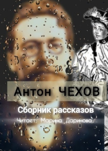 Рассказы - Антон Чехов - современные аудиокниги попаданцы мр3 слушать на лучшем сайте booksaudio-online.com