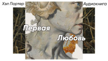 Первая любовь - Хэл Портер - современные аудиокниги попаданцы мр3 слушать на лучшем сайте booksaudio-online.com