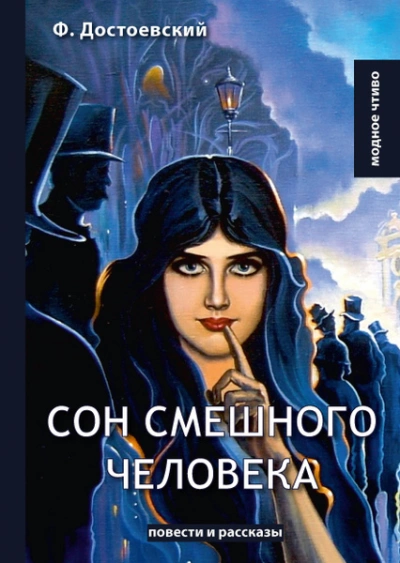 Сон смешного человека - Федор Достоевский - современные аудиокниги попаданцы мр3 слушать на лучшем сайте booksaudio-online.com