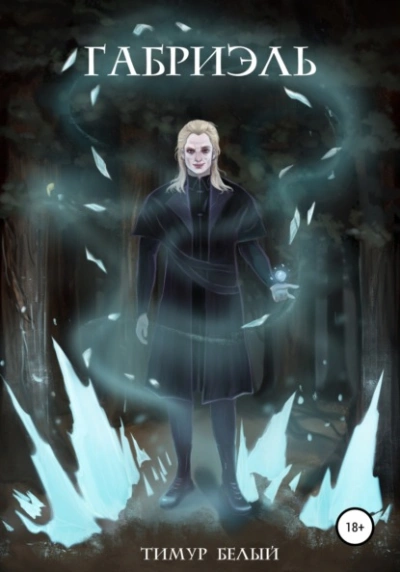 Габриэль - Тимур Белый - современные аудиокниги попаданцы мр3 слушать на лучшем сайте booksaudio-online.com