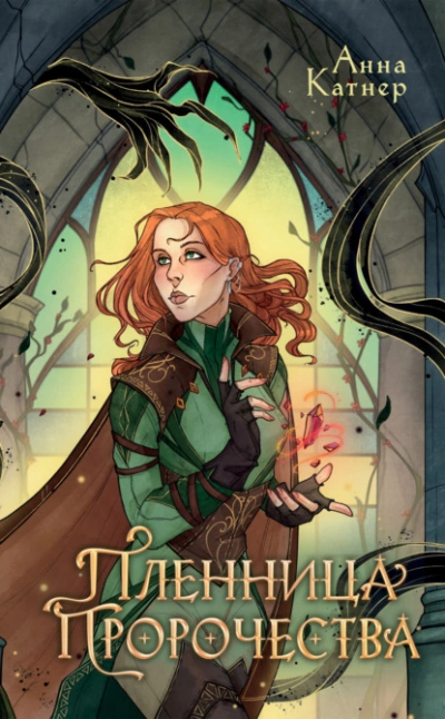 Пленница пророчества - Анна Катнер - современные аудиокниги попаданцы мр3 слушать на лучшем сайте booksaudio-online.com