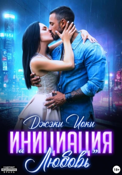 Инициация «Любовь - Джэки Иоки - современные аудиокниги попаданцы мр3 слушать на лучшем сайте booksaudio-online.com