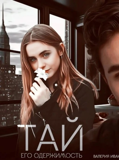 Тай. Его одержимость - Валерия Иванова - современные аудиокниги попаданцы мр3 слушать на лучшем сайте booksaudio-online.com