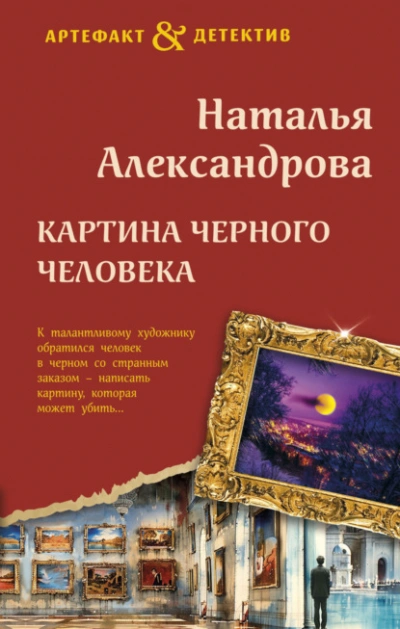 Картина Черного человека - Наталья Александрова - современные аудиокниги попаданцы мр3 слушать на лучшем сайте booksaudio-online.com