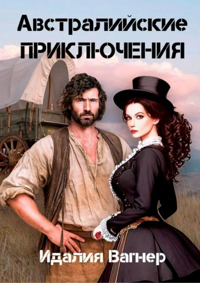 Время золота и кандалов (австралийские приключения) - Идалия Вагнер - современные аудиокниги попаданцы мр3 слушать на лучшем сайте booksaudio-online.com