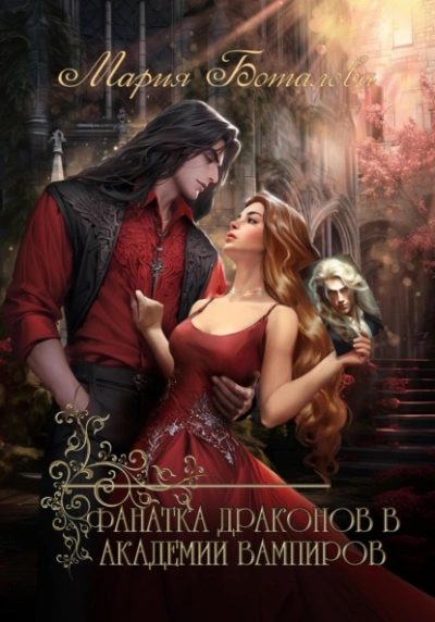 Фанатка драконов в академии вампиров - Мария Боталова - современные аудиокниги попаданцы мр3 слушать на лучшем сайте booksaudio-online.com