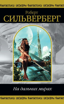 Точка отсчета - Роберт Силверберг - современные аудиокниги попаданцы мр3 слушать на лучшем сайте booksaudio-online.com