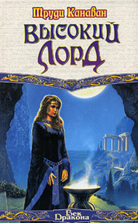 Высокий Лорд - Труди Канаван - современные аудиокниги попаданцы мр3 слушать на лучшем сайте booksaudio-online.com