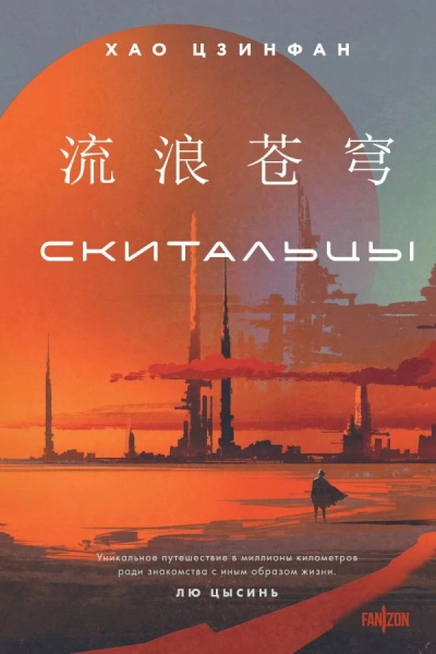 Скитальцы - Хао Цзинфан - современные аудиокниги попаданцы мр3 слушать на лучшем сайте booksaudio-online.com