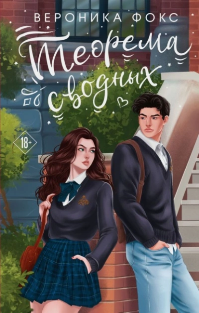 Теорема сводных - Вероника Фокс - современные аудиокниги попаданцы мр3 слушать на лучшем сайте booksaudio-online.com