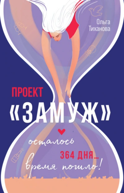 Проект «Замуж - Ольга Тиханова - современные аудиокниги попаданцы мр3 слушать на лучшем сайте booksaudio-online.com