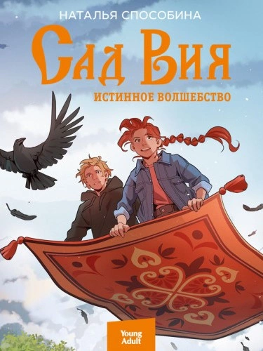 Сад Вия - Наталья Способина - современные аудиокниги попаданцы мр3 слушать на лучшем сайте booksaudio-online.com