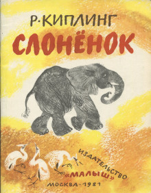 Слонёнок - Киплинг Редьярд - современные аудиокниги попаданцы мр3 слушать на лучшем сайте booksaudio-online.com