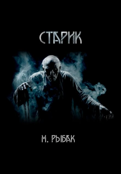Старик - Максим Рыбак - современные аудиокниги попаданцы мр3 слушать на лучшем сайте booksaudio-online.com
