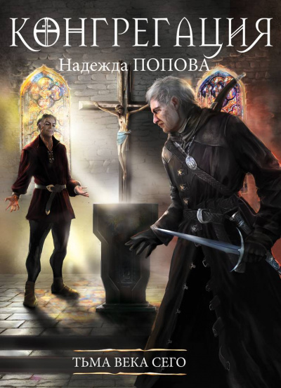 Тьма века сего - Надежда Попова - современные аудиокниги попаданцы мр3 слушать на лучшем сайте booksaudio-online.com