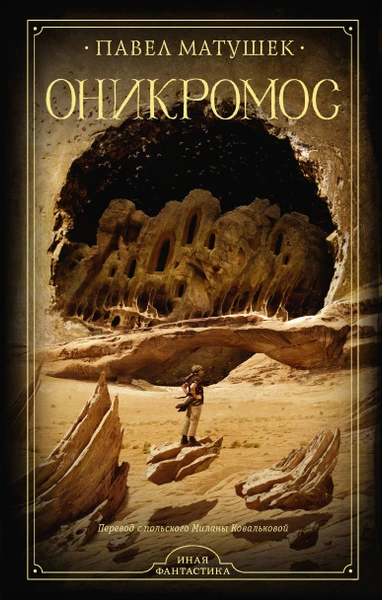 Оникромос - Павел Матушек - современные аудиокниги попаданцы мр3 слушать на лучшем сайте booksaudio-online.com