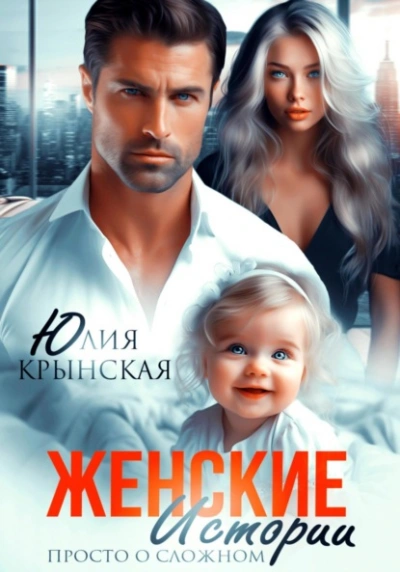 Женские истории. Просто о сложном - Юлия Крынская - современные аудиокниги попаданцы мр3 слушать на лучшем сайте booksaudio-online.com