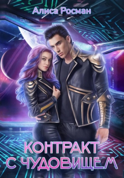 Контракт с чудовищем - Алиса Росман - современные аудиокниги попаданцы мр3 слушать на лучшем сайте booksaudio-online.com