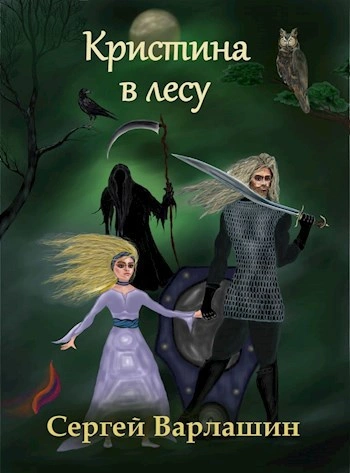 Кристина в лесу - Сергей Варлашин - современные аудиокниги попаданцы мр3 слушать на лучшем сайте booksaudio-online.com