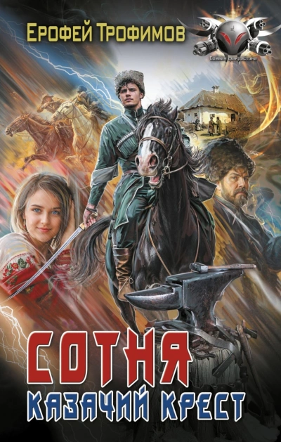 Казачий крест 5 - Ерофей Трофимов - современные аудиокниги попаданцы мр3 слушать на лучшем сайте booksaudio-online.com