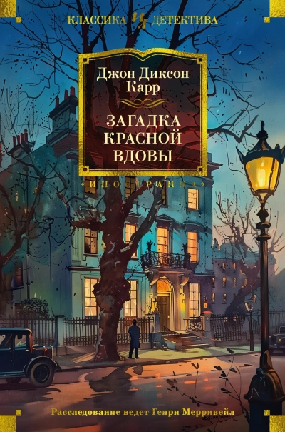 Загадка Красной Вдовы - Джон Диксон Карр - современные аудиокниги попаданцы мр3 слушать на лучшем сайте booksaudio-online.com