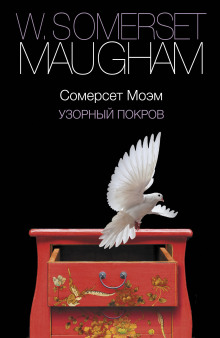 Узорный покров - Моэм Сомерсет - современные аудиокниги попаданцы мр3 слушать на лучшем сайте booksaudio-online.com