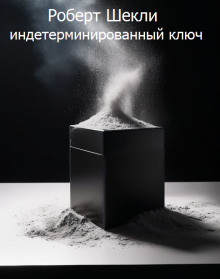 Индетерминированный ключ - Роберт Шекли - современные аудиокниги попаданцы мр3 слушать на лучшем сайте booksaudio-online.com