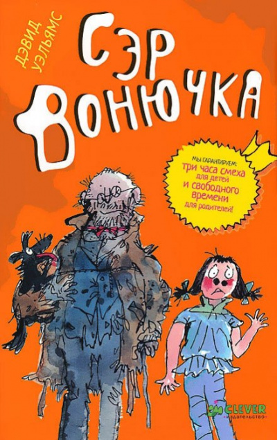 Сэр Вонючка - Дэвид Уэльямс - современные аудиокниги попаданцы мр3 слушать на лучшем сайте booksaudio-online.com