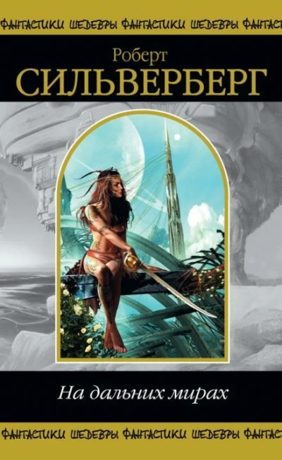 Точка отсчета - Роберт Силверберг - современные аудиокниги попаданцы мр3 слушать на лучшем сайте booksaudio-online.com