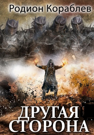 Беглец - Родион Кораблёв - современные аудиокниги попаданцы мр3 слушать на лучшем сайте booksaudio-online.com