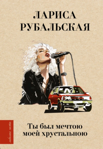 Ты был мечтою моей хрустальною - Лариса Рубальская - современные аудиокниги попаданцы мр3 слушать на лучшем сайте booksaudio-online.com