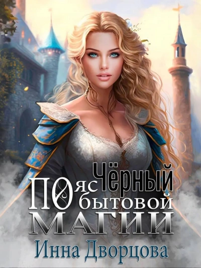 Чёрный пояс по бытовой магии - Инна Дворцова - современные аудиокниги попаданцы мр3 слушать на лучшем сайте booksaudio-online.com