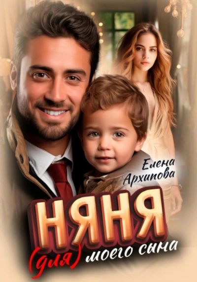 Няня (для) моего сына - Елена Архипова - современные аудиокниги попаданцы мр3 слушать на лучшем сайте booksaudio-online.com